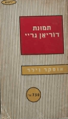 תמונת דוריאן גריי (ילקוט מס' 60)_אוסקר וילד