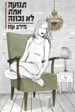 תנועה אחת לא נכונה_מירב עוז