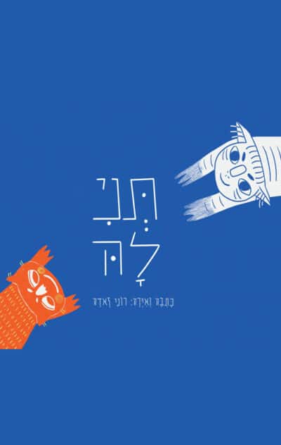 תני לה (ספריית פיג'מה)_רוני זאדה