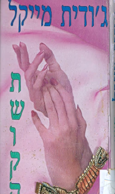 תשוקה_ג'ודית מייקל